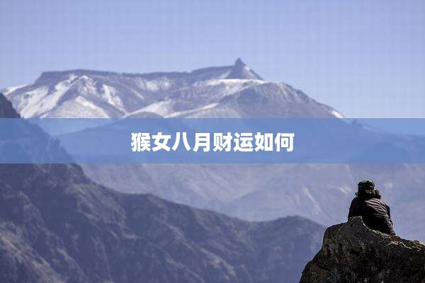 猴女八月财运如何