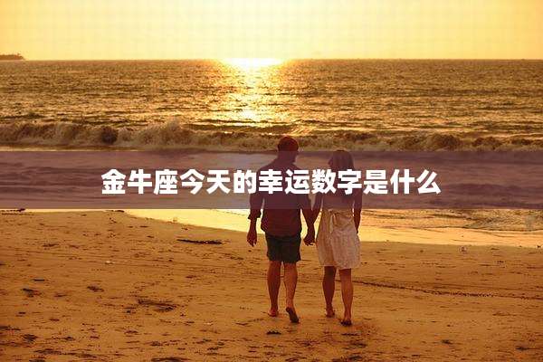 金牛座今天的幸运数字是什么