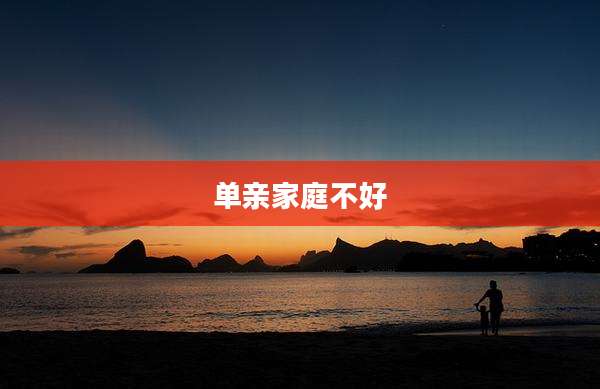 单亲家庭不好