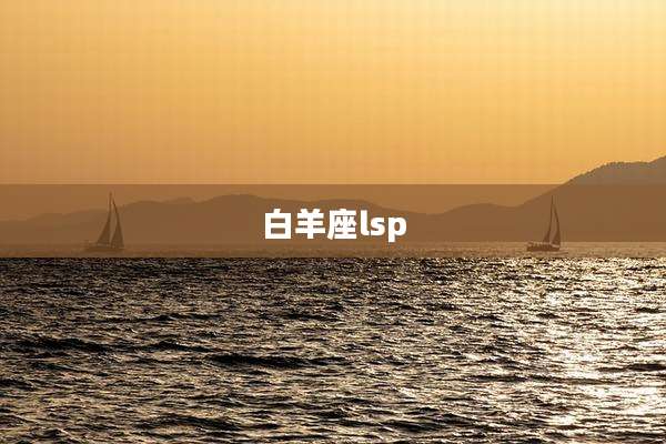 白羊座lsp