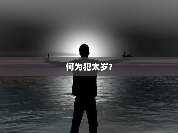 何为犯太岁?