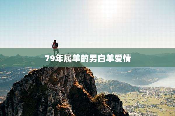79年属羊的男白羊爱情
