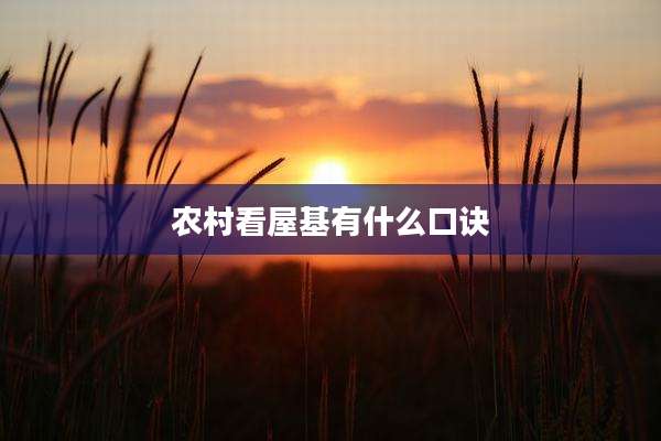 农村看屋基有什么口诀