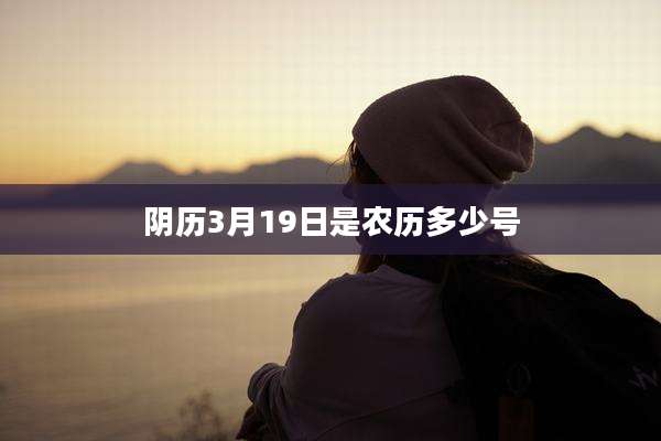 阴历3月19日是农历多少号