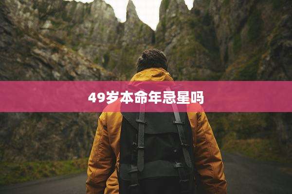 49岁本命年忌星吗
