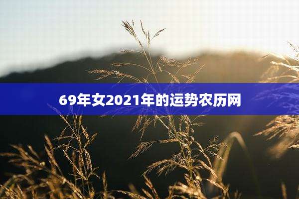 69年女2021年的运势农历网