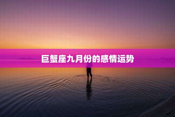 巨蟹座九月份的感情运势