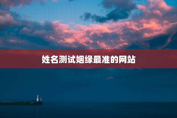 姓名测试姻缘最准的网站