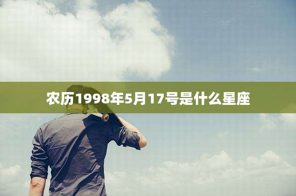 农历1998年5月17号是什么星座