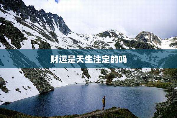 财运是天生注定的吗