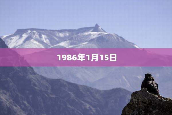 1986年1月15日