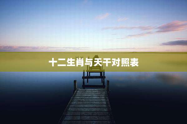 十二生肖与天干对照表