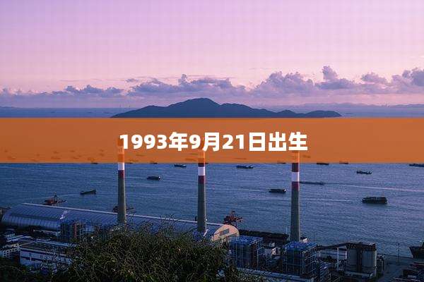 1993年9月21日出生