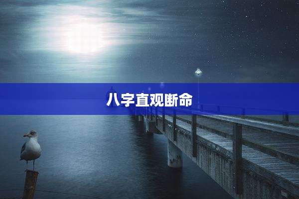 八字直观断命
