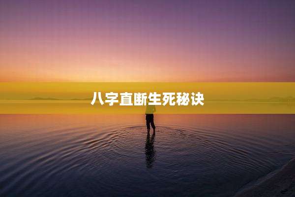 八字直断生死秘诀