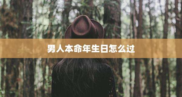 男人本命年生日怎么过