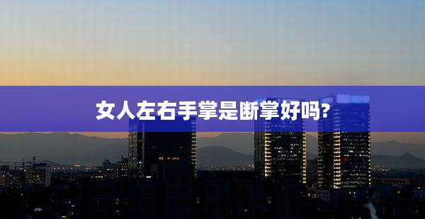 女人左右手掌是断掌好吗?