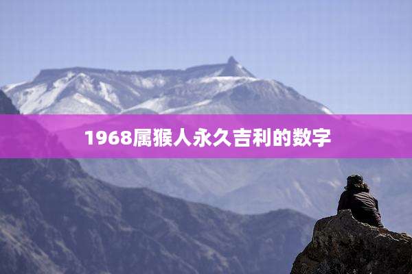 1968属猴人永久吉利的数字