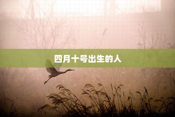 四月十号出生的人