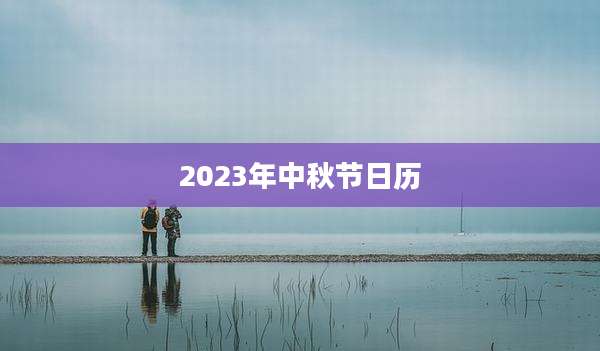2023年中秋节日历