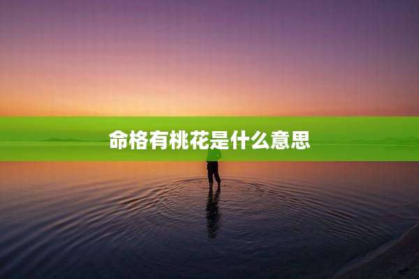 命格有桃花是什么意思