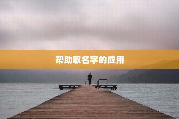 帮助取名字的应用