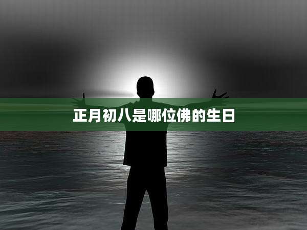 正月初八是哪位佛的生日