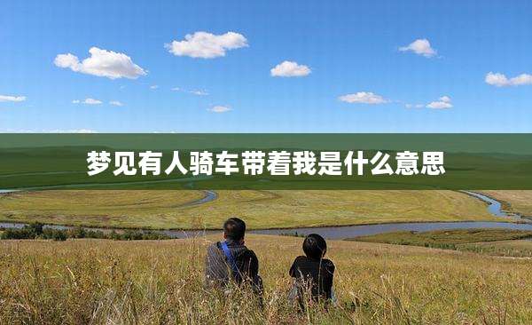 梦见有人骑车带着我是什么意思