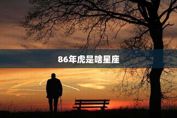 86年虎是啥星座