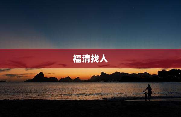 福清找人