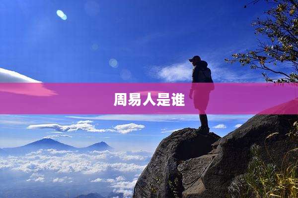 周易人是谁