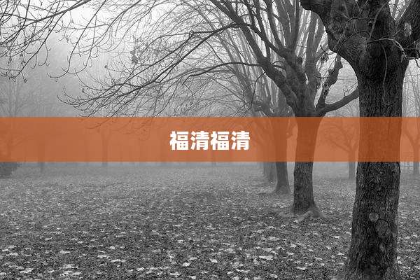福清福清