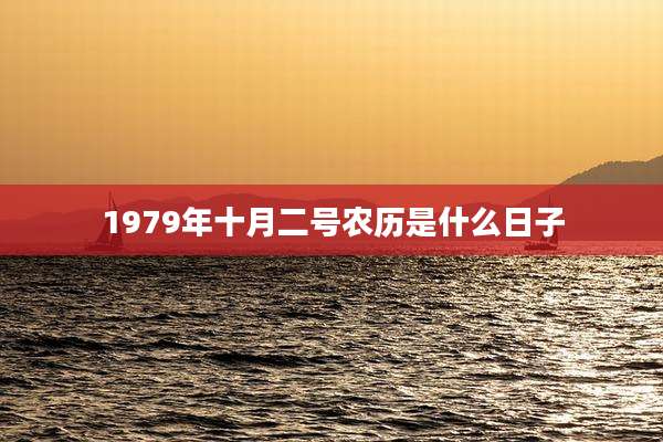 1979年十月二号农历是什么日子