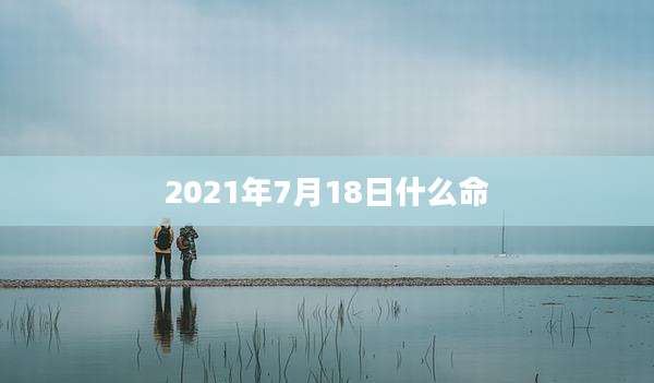 2021年7月18日什么命
