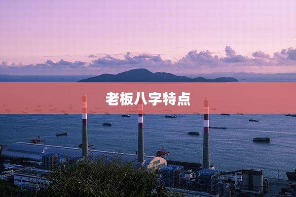 老板八字特点