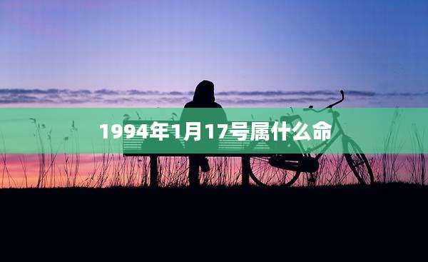 1994年1月17号属什么命