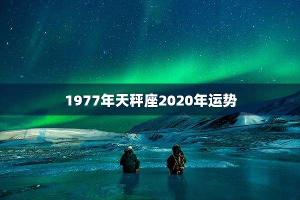 1977年天秤座2020年运势