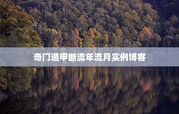 奇门遁甲断流年流月实例博客