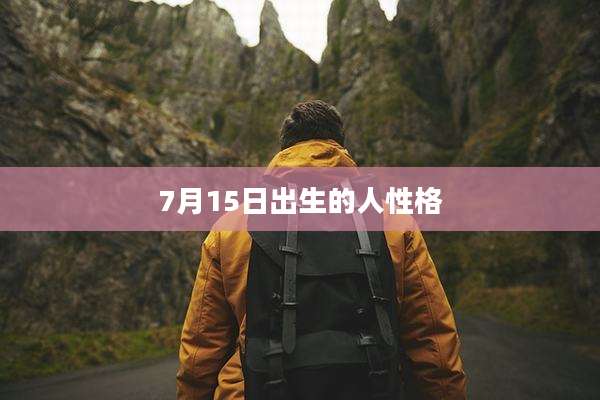 7月15日出生的人性格