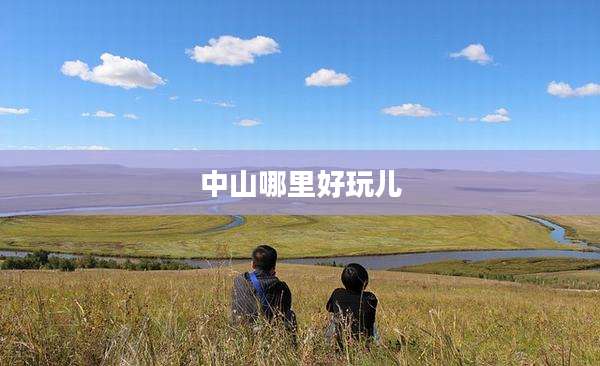 中山哪里好玩儿