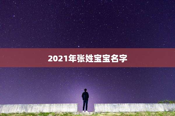 2021年张姓宝宝名字