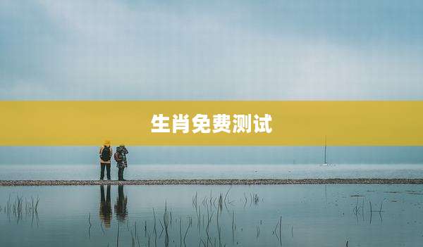 生肖免费测试