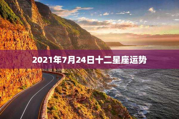 2021年7月24日十二星座运势