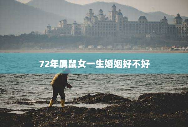72年属鼠女一生婚姻好不好