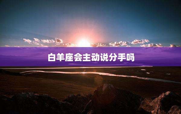 白羊座会主动说分手吗