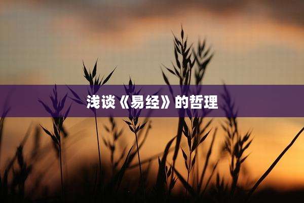 浅谈《易经》的哲理