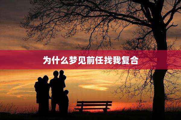 为什么梦见前任找我复合