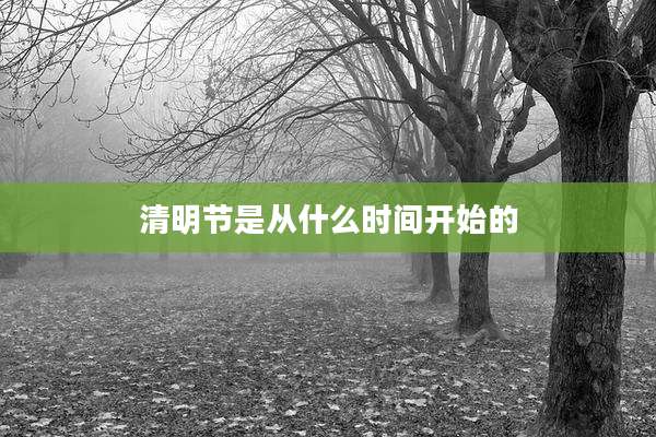 清明节是从什么时间开始的