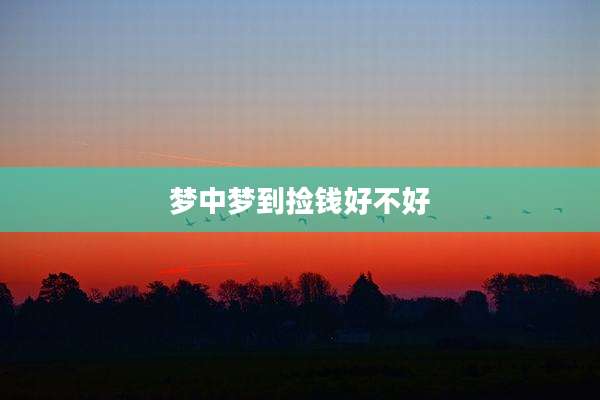 梦中梦到捡钱好不好