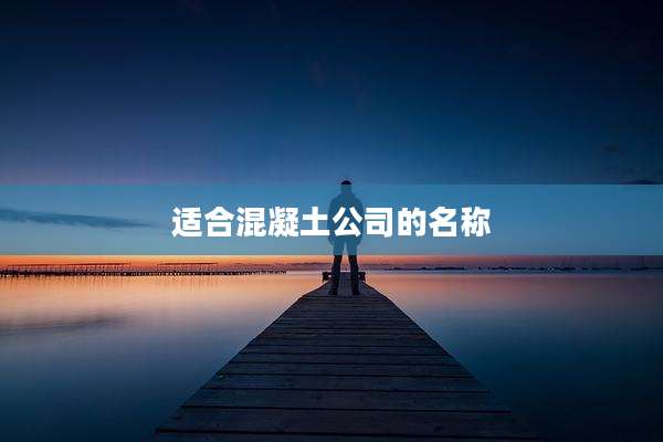 适合混凝土公司的名称